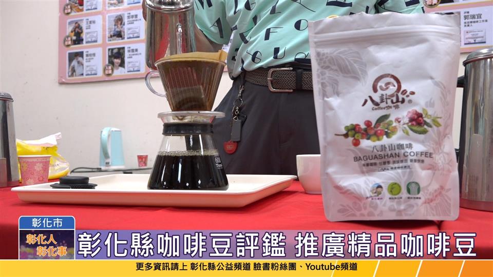 112-09-11 彰化縣國產精品咖啡豆評鑑 9月12、13日飄香舉行